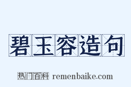 碧玉容造句是什么意思的图片